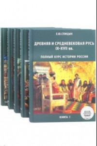 Полный курс истории России. В 4 томах + книга 