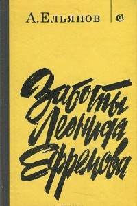 Книга Заботы Леонида Ефремова