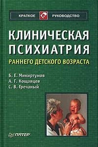 Книга Клиническая психиатрия раннего детского возраста
