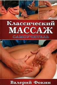 Книга Классический массаж. Самоучитель