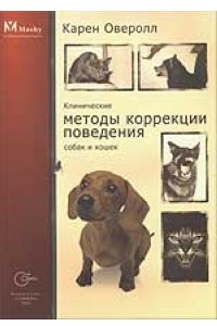Книга Клинические методы коррекции поведения собак и кошек