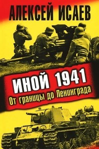 Книга Иной 1941. От границы до Ленинграда