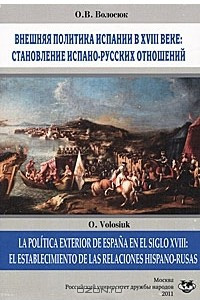 Книга Внешняя политика Испании в XVIII веке. Становление испано-русских отношений