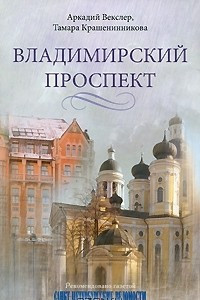 Книга Владимирский проспект