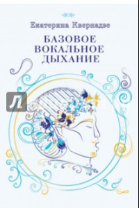 Книга Базовое вокальное дыхание. Авторская методика Е. Кавернадзе