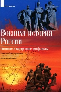 Книга Военная история России. Внешние и внутренние конфликты