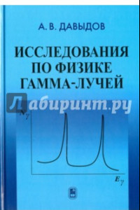 Книга Исследования по физике гамма-лучей