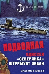 Книга Подводная одиссея. 