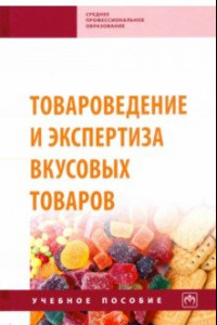 Книга Товароведение и экспертиза вкусовых товаров. Учебное пособие