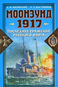 Книга Моонзунд 1917. Последнее сражение русского флота