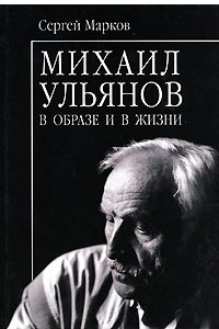 Книга Михаил Ульянов в образе и в жизни