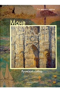 Книга Моне. Руанский собор