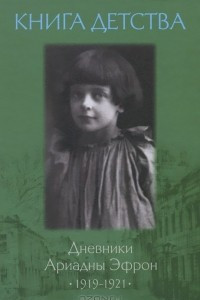 Книга Книга детства. Дневники Ариадны Эфрон, 1919-1921
