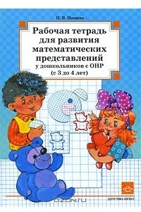 Книга Рабочая тетрадь для развития математических представлений у дошкольников с ОНР (с 3 до 4 лет)