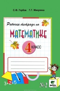 Книга Рабочая тетрадь по математике №2. 4 класс
