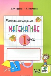 Книга Рабочая тетрадь по математике №2. 1 класс
