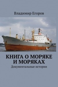 Книга Книга о моряке и моряках. Документальные истории