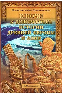 Книга Ключи к дешифровке истории древней Европы и Азии
