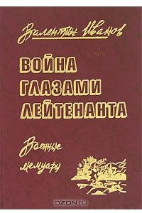 Книга Война глазами лейтенанта. 1941-1945 годы