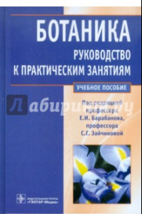 Книга Ботаника. Руководство к практическим занятиям