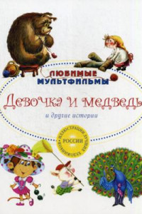 Книга Девочка и медведь и другие истории