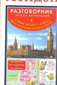 Книга Лондон. Русско-английский разговорник + схема метро, карта, достопримечательност
