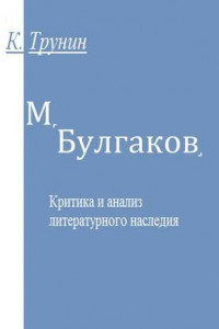Книга М. Булгаков. Критика и анализ литературного наследия