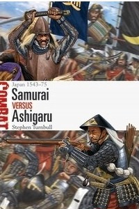 Книга Samurai vs Ashigaru: Japan 1543–75