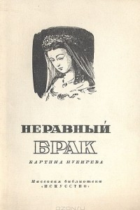 Книга Неравный брак. Картина Пукирева