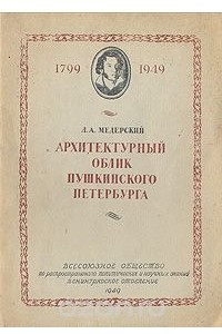 Книга Архитектурный облик пушкинского Петербурга