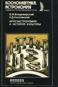 Книга Археоастрономия и история культуры