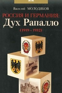 Книга Россия и Германия. Дух Рапалло (1919-1932)