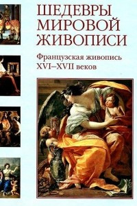 Книга Шедевры мировой живописи. Французская живопись XVI-XVII веков