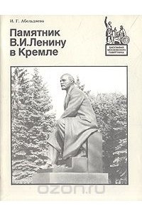 Книга Памятник В. И. Ленину в Кремле