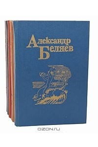 Книга Александр Беляев. Собрание сочинений в 5 томах