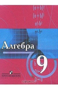 Книга Алгебра. 9 класс
