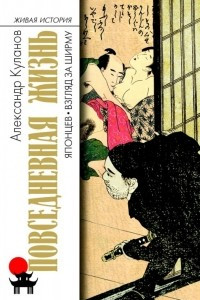 Книга Повседневная жизнь японцев