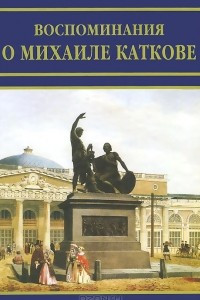 Книга Воспоминания о Михаиле Каткове