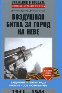 Книга Воздушная битва за город на Неве. Защитники Ленинграда против асов люфтваффе