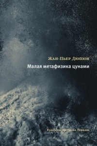 Книга Малая метафизика цунами