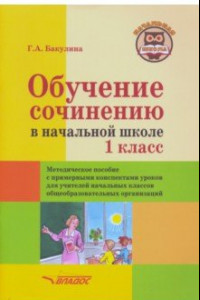 Книга Обучение сочинению в начальной школе. 1 класс. Методическое пособие с примерными конспектами уроков