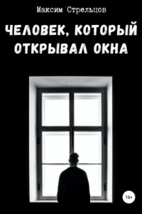 Книга Человек, который открывал окна