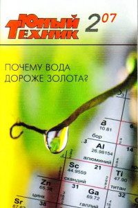 Книга Юный техник, 2007 № 02