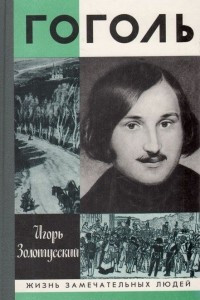 Книга Гоголь