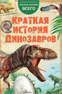Книга Краткая история динозавров