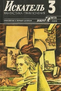 Книга Искатель, №3, 1989