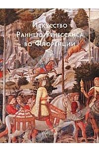 Книга Искусство Раннего Ренессанса во Флоренции