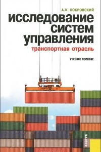 Книга Исследование систем управления. Транспортная отрасль