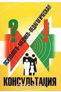 Книга Психолого-медико-педагогическая консультация
