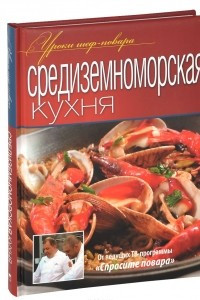Книга Средиземноморская кухня